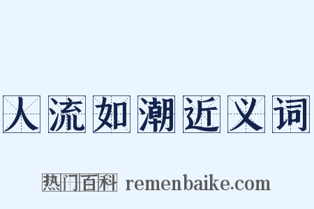 人流如潮近义词是什么意思的图片